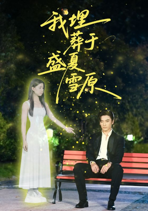 我埋葬于盛夏雪原（73集）每日分享短剧