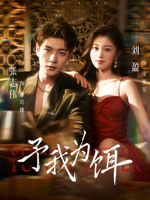 予我为饵(70集) 予我为饵(70集)全集一次看完