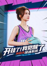 开挂了我觉醒了NBA球魂系统(40集) 开挂了我觉醒了NBA球魂系统(40集)短剧解说全集