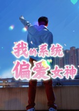 我的系统偏爱女神(48集) 我的系统偏爱女神(48集)女主谁演的
