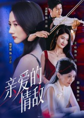 亲爱的情敌(44集) 亲爱的情敌(44集)超好看古装短剧