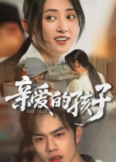 亲爱的孩子(41集) 亲爱的孩子(41集)热门短剧来袭