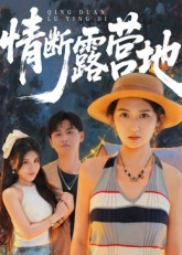 情断露营地(35集) 情断露营地(35集)网盘在线观看
