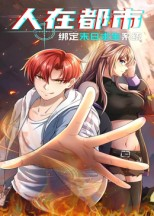 人在都市:绑定末日求生系统(30集) 人在都市:绑定末日求生系统(30集)精彩不断免费看