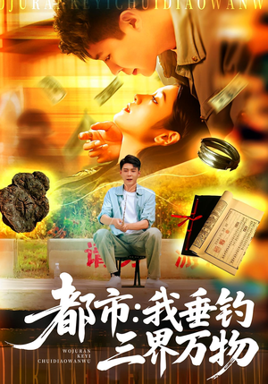 都市:我垂钓三界万物&都市我垂钓三界万物(89集) 都市:我垂钓三界万物&都市我垂钓三界万物(89集)最后的大结局