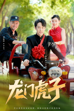龙门虎子(72集) 龙门虎子(72集)短剧热门推荐