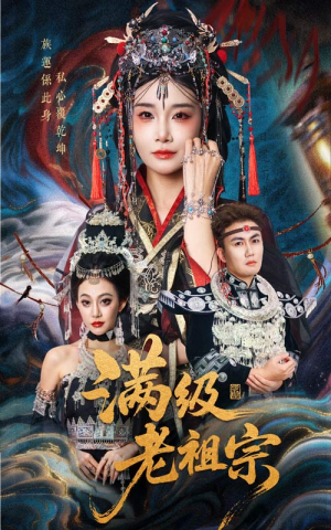 满级老祖宗（50集）解说文案