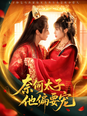 奈何太子他偏要宠（70集）百度网盘在线看