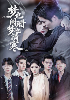 梦也阑珊梦也清寒(72集) 梦也阑珊梦也清寒(72集)超甜短剧抢先看