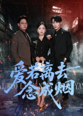 爱若离去念成烟(100集) 爱若离去念成烟(100集)短剧全集大结局