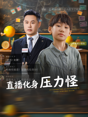 直播化身压力怪（79集）民国短剧推荐