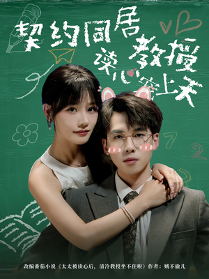 契约同居教授读心宠上天(62集) 契约同居教授读心宠上天(62集)短剧在线更新