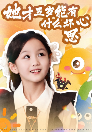 她才五岁能有什么坏心思(72集) 她才五岁能有什么坏心思(72集)全集免费观看