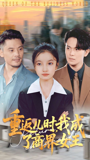 重返儿时我成了商界女王(101集) 重返儿时我成了商界女王(101集)爆款热门短剧