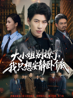 大小姐别撩了，我只想安静卧个底（80集）口碑之选免费看