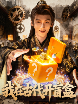 我在古代开盲盒（72集）古装短剧热播