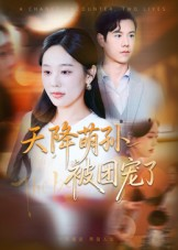 天降萌孙被团宠了(60集) 天降萌孙被团宠了(60集)短剧解说全集