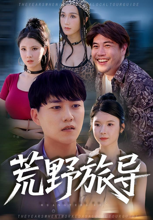 荒野旅导(51集) 荒野旅导(51集)短剧免费观看