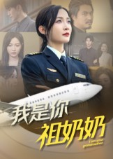 我是你祖奶奶(57集) 我是你祖奶奶(57集)超好看的短剧