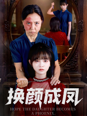 换颜成凤(54集) 换颜成凤(54集)无需会员轻松看