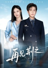 再见荆之（60集）热播短剧抢先看