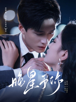 晚星予你（100集）短剧太好看