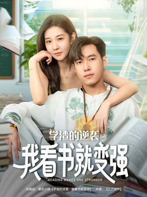 学渣的逆袭我看书就变强(83集) 学渣的逆袭我看书就变强(83集)短剧推荐来了