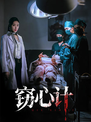 窃心计(70集) 窃心计(70集)一共多少集