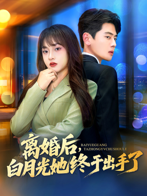 离婚后,白月光她终于出手了(80集) 离婚后,白月光她终于出手了(80集)好看的短剧来了