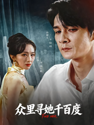 众里寻她千百度(39集) 众里寻她千百度(39集)爆火短剧推荐