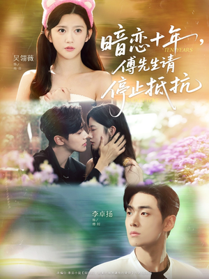 暗恋十年，傅先生请停止抵抗（80集）在哪个平台能看