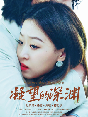 凝望的深渊(72集) 凝望的深渊(72集)红果短剧免费看