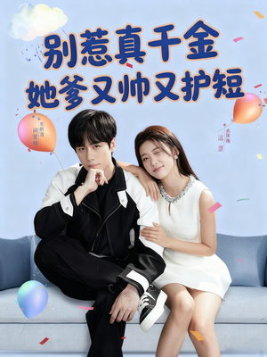 别惹真千金她爹又帅又护短（79集）推荐热门短剧