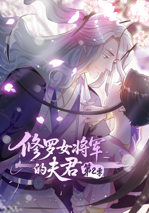 修罗女将军的夫君第2季(73集) 修罗女将军的夫君第2季(73集)精彩片段