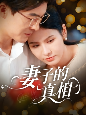 妻子的真相(60集) 妻子的真相(60集)免费短剧大全
