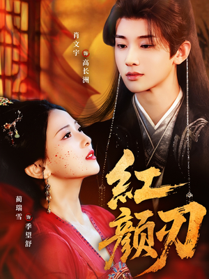 红颜刃(60集) 红颜刃(60集)分享好看的短剧