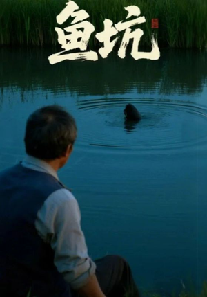 鱼坑(30集) 鱼坑(30集)精彩短剧来了