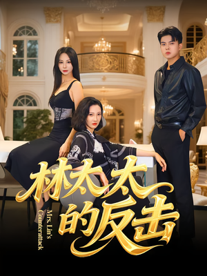 林太太的反击(69集) 林太太的反击(69集)战神短剧推荐