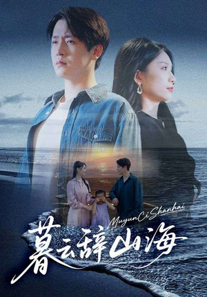 暮云辞山海(65集) 暮云辞山海(65集)热门短剧又来了
