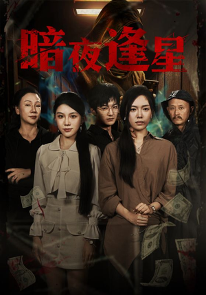 暗夜逢星(67集) 暗夜逢星(67集)免费热门短剧