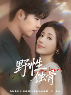 野性蚀骨（86集）网络小短剧