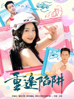 重逢陷阱(78集) 重逢陷阱(78集)短剧全集完整