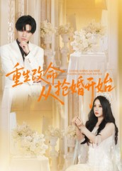 重生改命从抢婚开始(100集) 重生改命从抢婚开始(100集)一口气追完全集