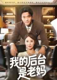 我的后台是老妈（63集）集免费看短剧
