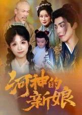 河神的新娘(80集) 河神的新娘(80集)短剧完整版免费
