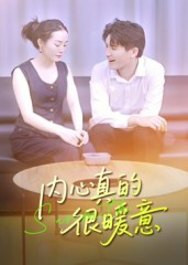 内心真的很暖意（17集）在线免费观看