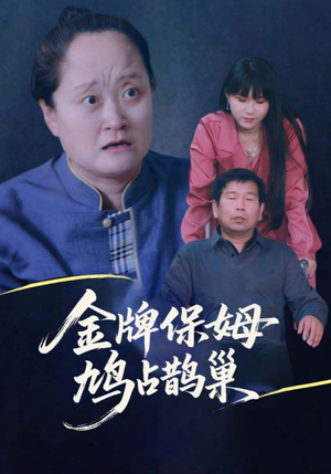 寄生虫保姆&金牌保姆鸠占鹊巢(64集) 寄生虫保姆&金牌保姆鸠占鹊巢(64集)免费短剧全集看