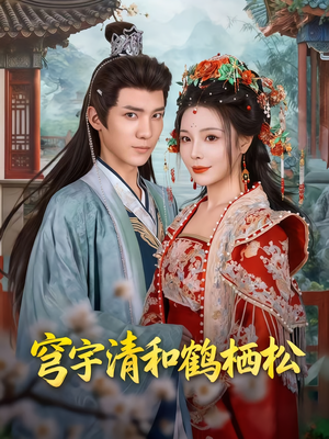 穹宇清和鹤栖松(71集) 穹宇清和鹤栖松(71集)分享热门短剧