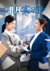 非凡实习生(11集) 非凡实习生(11集)精彩好看的短剧