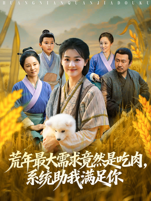 荒年全家都苦,我系统顿顿给肉笑哈哈(80集) 荒年全家都苦,我系统顿顿给肉笑哈哈(80集)全集